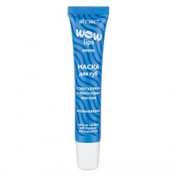 Wow Lips Маска для губ с гиалуроном и кокосовым маслом несмываемая, 15мл